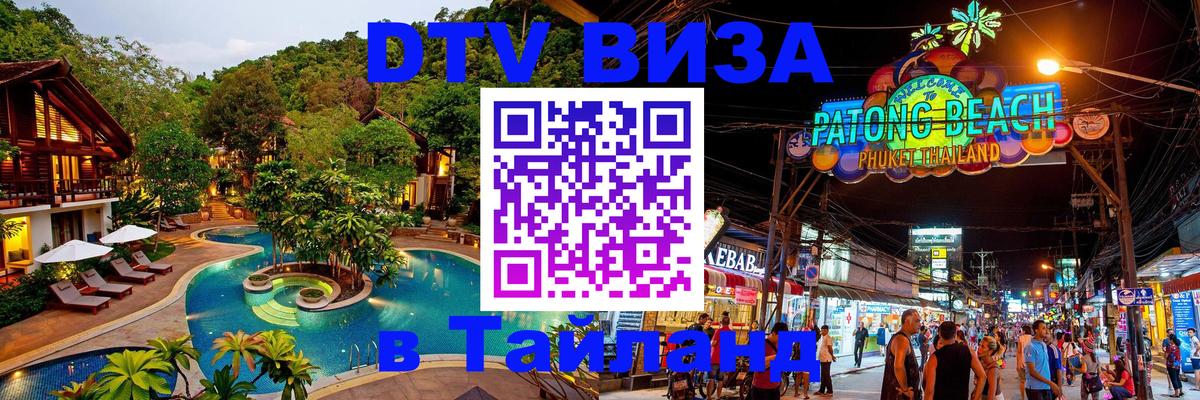ДТВ VISA Тайланд для фрилансеров 