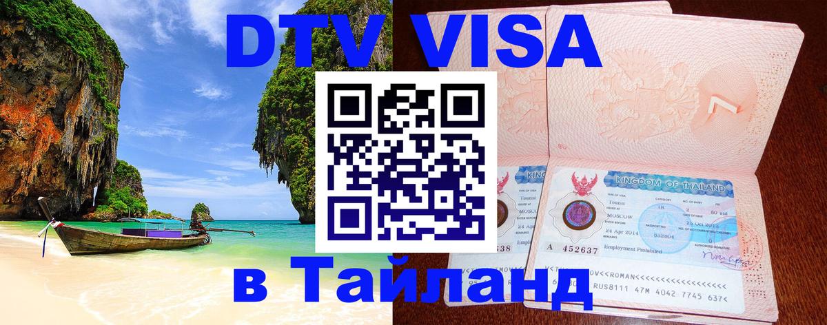 Виза ДТВ на 5 лет в Тайланд 